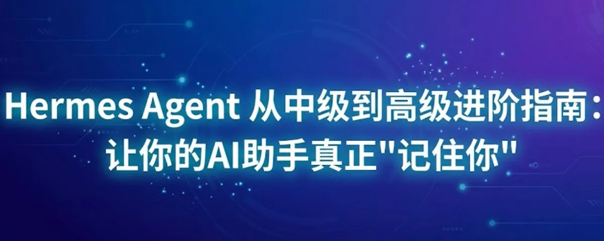 Hermes Agent 为什么总像“失忆”？99% 的人都没搞懂这套长期记忆机制